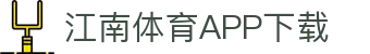 江南体育app下载中心 - 中国站入口 | 官方正版通道