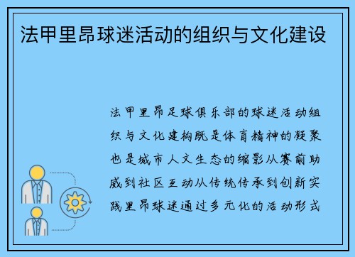 法甲里昂球迷活动的组织与文化建设