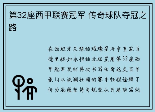 第32座西甲联赛冠军 传奇球队夺冠之路
