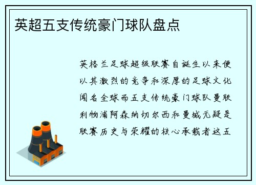 英超五支传统豪门球队盘点