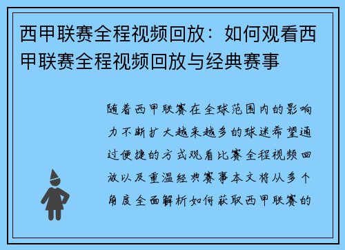 西甲联赛全程视频回放：如何观看西甲联赛全程视频回放与经典赛事