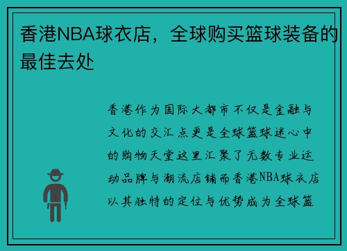 香港NBA球衣店，全球购买篮球装备的最佳去处