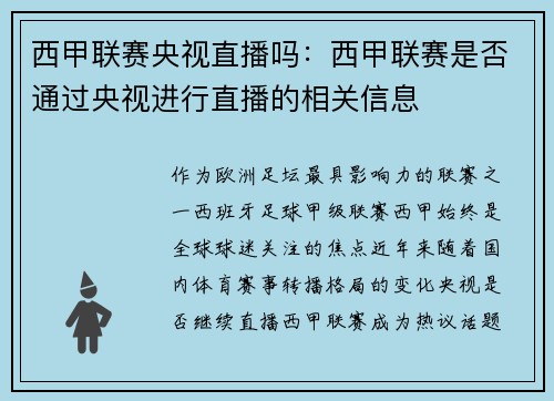 西甲联赛央视直播吗：西甲联赛是否通过央视进行直播的相关信息