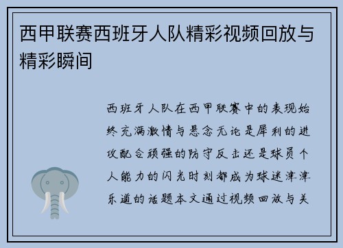 西甲联赛西班牙人队精彩视频回放与精彩瞬间