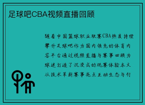 足球吧CBA视频直播回顾