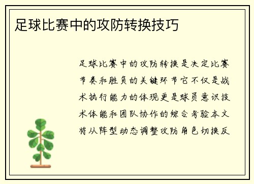 足球比赛中的攻防转换技巧