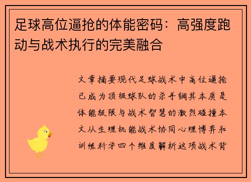 足球高位逼抢的体能密码：高强度跑动与战术执行的完美融合