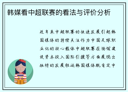 韩媒看中超联赛的看法与评价分析