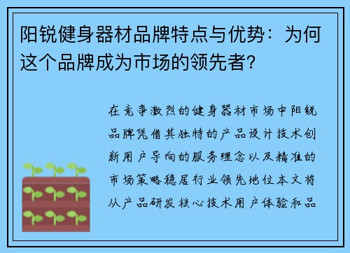 阳锐健身器材品牌特点与优势：为何这个品牌成为市场的领先者？
