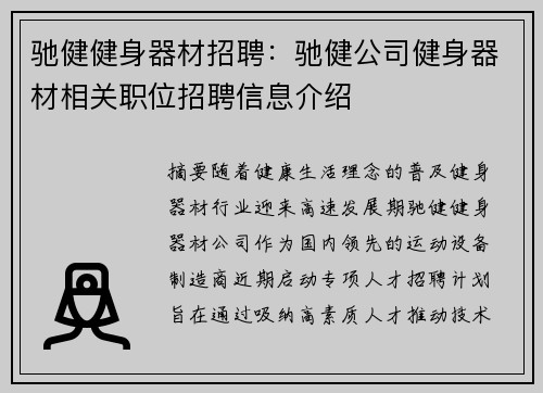 驰健健身器材招聘：驰健公司健身器材相关职位招聘信息介绍