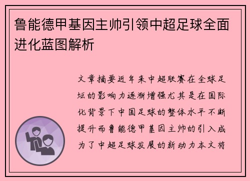 鲁能德甲基因主帅引领中超足球全面进化蓝图解析