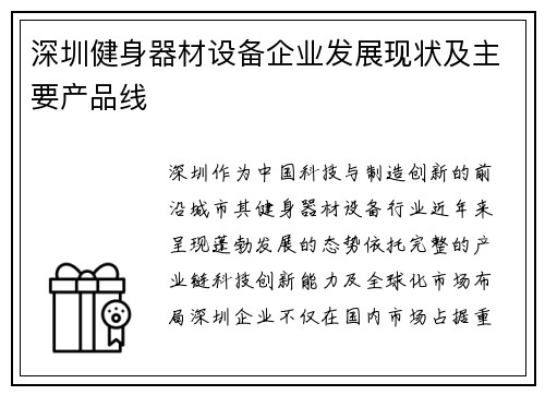 深圳健身器材设备企业发展现状及主要产品线