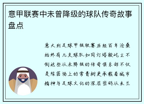 意甲联赛中未曾降级的球队传奇故事盘点
