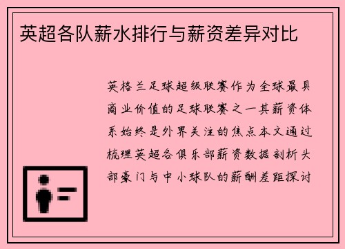 英超各队薪水排行与薪资差异对比