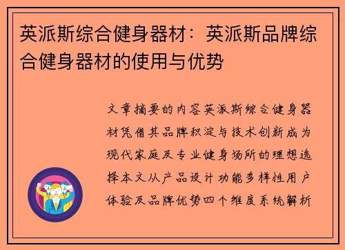 英派斯综合健身器材：英派斯品牌综合健身器材的使用与优势