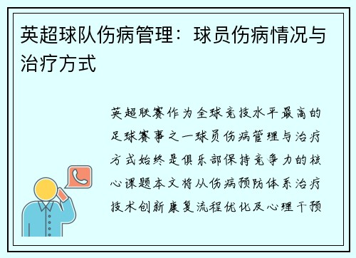 英超球队伤病管理：球员伤病情况与治疗方式