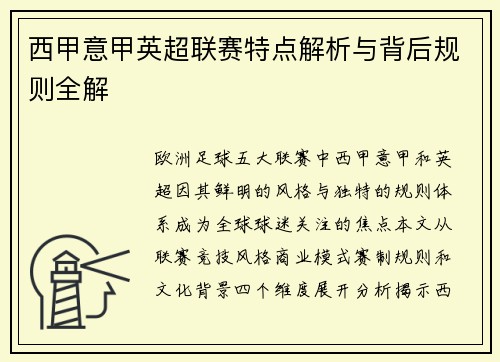 西甲意甲英超联赛特点解析与背后规则全解