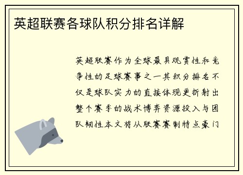 英超联赛各球队积分排名详解