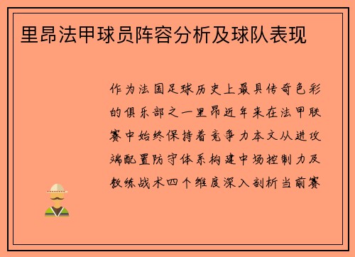 里昂法甲球员阵容分析及球队表现