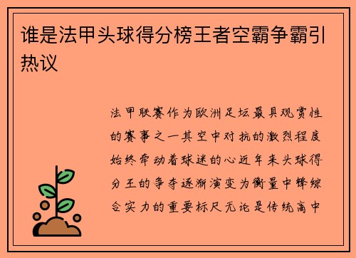谁是法甲头球得分榜王者空霸争霸引热议
