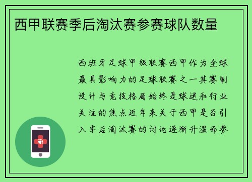 西甲联赛季后淘汰赛参赛球队数量