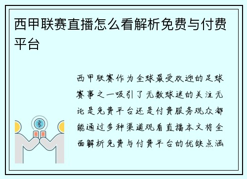 西甲联赛直播怎么看解析免费与付费平台