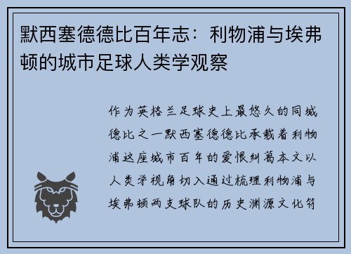 默西塞德德比百年志：利物浦与埃弗顿的城市足球人类学观察
