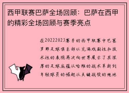 西甲联赛巴萨全场回顾：巴萨在西甲的精彩全场回顾与赛季亮点