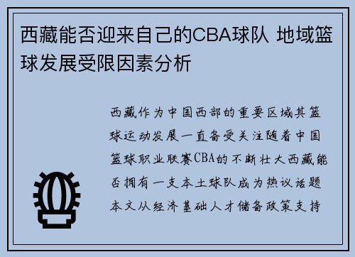 西藏能否迎来自己的CBA球队 地域篮球发展受限因素分析