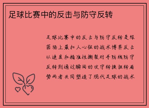 足球比赛中的反击与防守反转