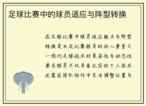 足球比赛中的球员适应与阵型转换