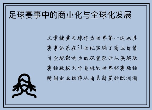 足球赛事中的商业化与全球化发展