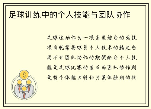 足球训练中的个人技能与团队协作