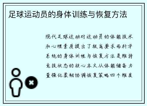 足球运动员的身体训练与恢复方法
