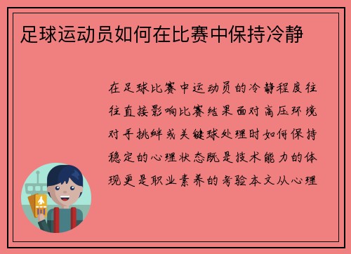 足球运动员如何在比赛中保持冷静