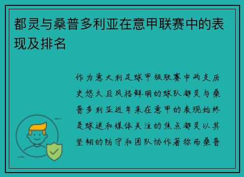 都灵与桑普多利亚在意甲联赛中的表现及排名