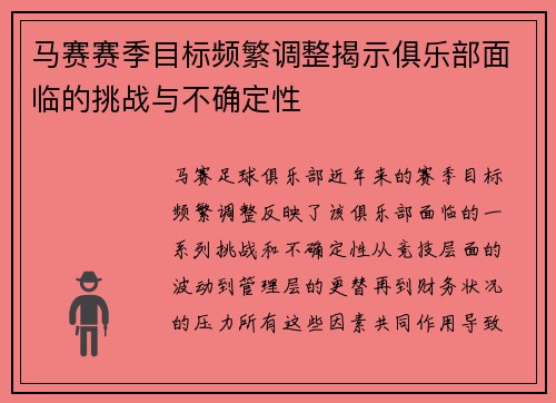 马赛赛季目标频繁调整揭示俱乐部面临的挑战与不确定性