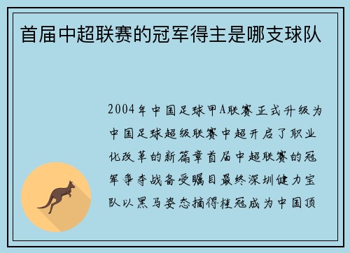 首届中超联赛的冠军得主是哪支球队