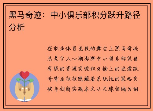 黑马奇迹：中小俱乐部积分跃升路径分析