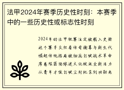 法甲2024年赛季历史性时刻：本赛季中的一些历史性或标志性时刻