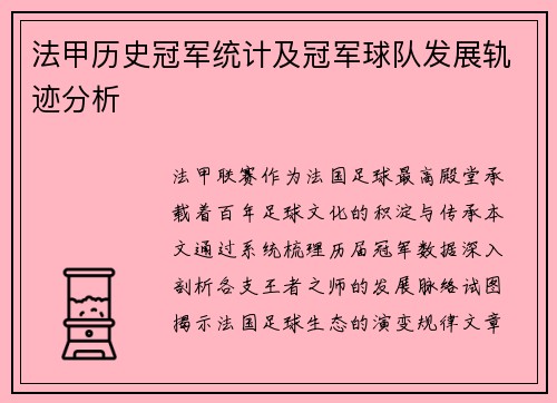法甲历史冠军统计及冠军球队发展轨迹分析