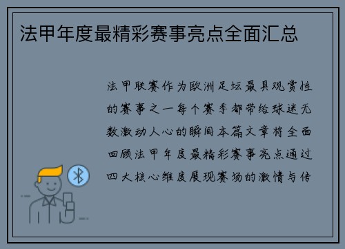 法甲年度最精彩赛事亮点全面汇总
