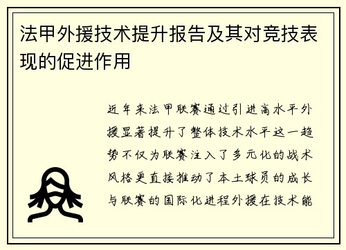法甲外援技术提升报告及其对竞技表现的促进作用