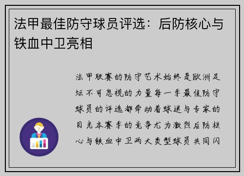 法甲最佳防守球员评选：后防核心与铁血中卫亮相