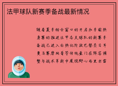 法甲球队新赛季备战最新情况
