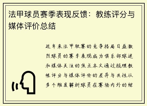 法甲球员赛季表现反馈：教练评分与媒体评价总结