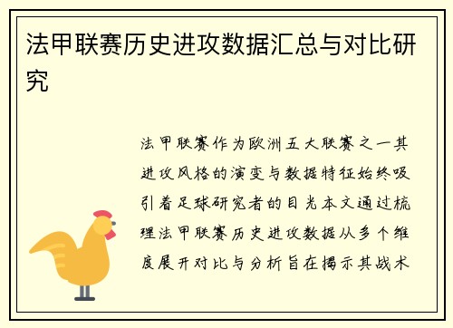 法甲联赛历史进攻数据汇总与对比研究