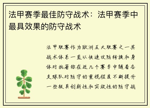 法甲赛季最佳防守战术：法甲赛季中最具效果的防守战术