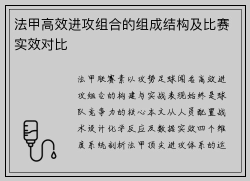 法甲高效进攻组合的组成结构及比赛实效对比
