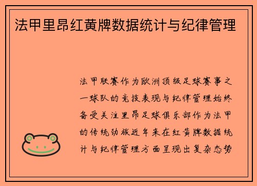 法甲里昂红黄牌数据统计与纪律管理